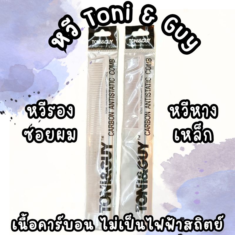 หวี โทนี่แอนด์กาย เนื้อคาร์บอน ไม่เป็นไฟฟ้าสถิตย์ หวีซอย หวีหาง Toni & Guy