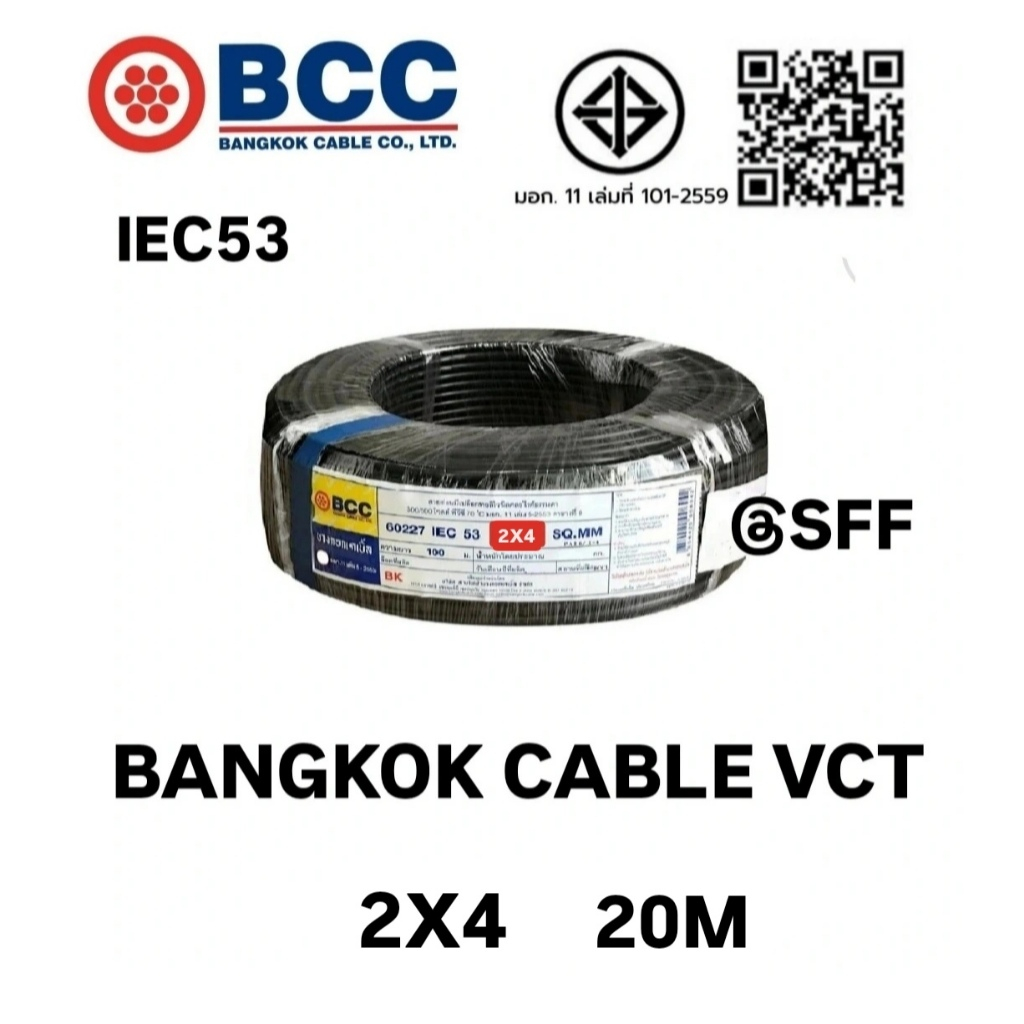 BCC สายไฟบางกอกเคเบิ้ล BANGKOK CABLE VCT  2X4 IEC53 ยาว 20เมตร