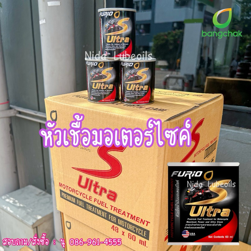 ✅ส่งด่วน *ยกลัง 48 กระป๋อง* หัวเชื้อน้ำมันมอเตอร์ไซค์บางจาก 🏍️FURiO S ULTRA🛵 - รูปที่ 2