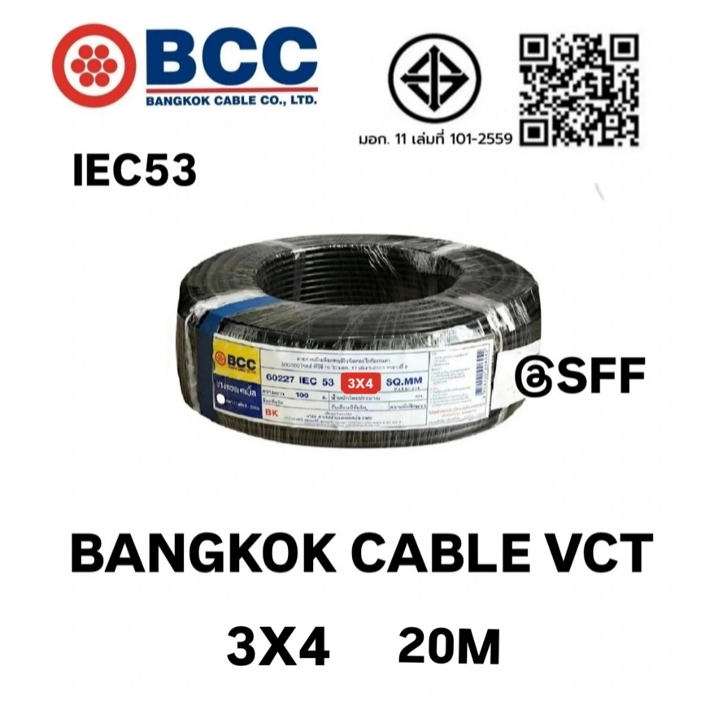 BCC สายไฟบางกอกเคเบิ้ล BANGKOK CABLE VCT 3X4 IEC53 ยาว 20 เมตร