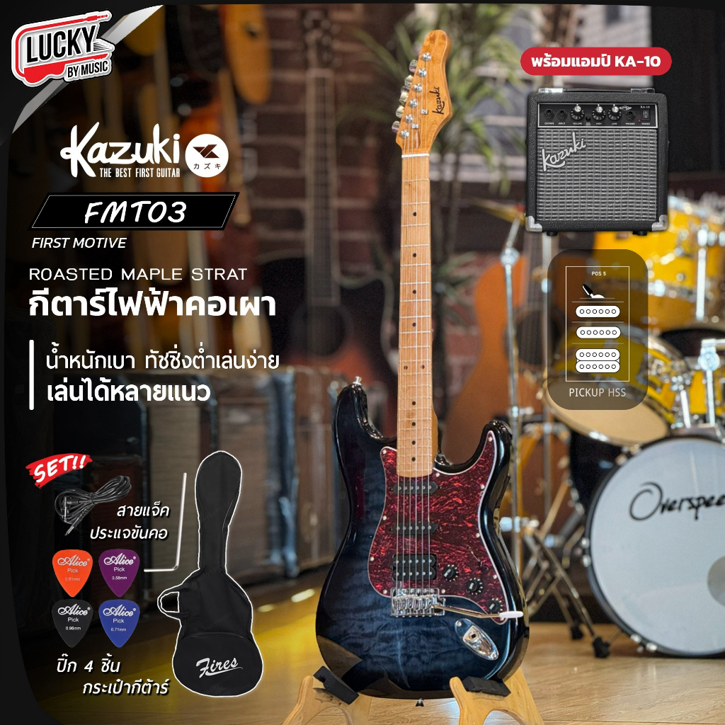 [โค้ดลด1000-🔥] Kazuki กีตาร์ไฟฟ้า รุ่น FMT03 ปิ๊กอัพ HSS คอ Maple คอเผา เสียงแน่น ฟรี สายแจ็ค/ปิ๊ก4/