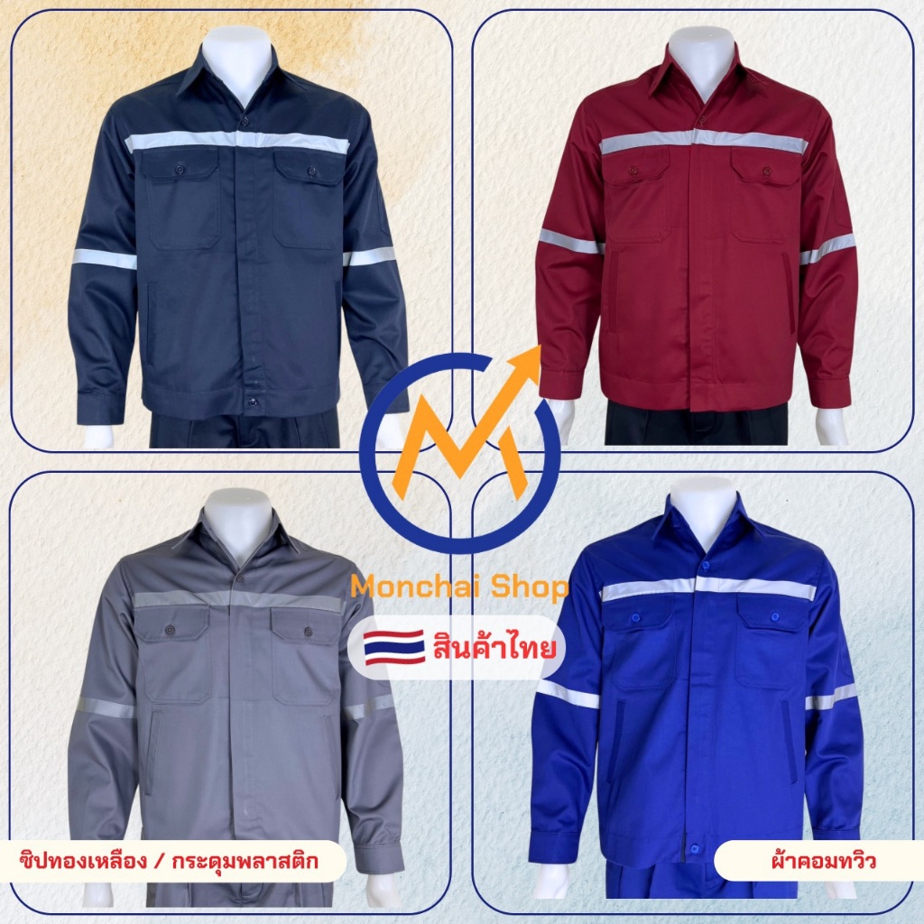 เสื้อช่างแจ๊คเก็ตผ้าคอมทวิวสีล้วน (ซิปทองเหลือง+กระดุมพลาสติก)