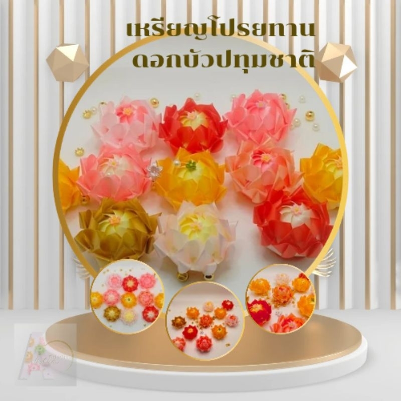 เหรียญโปรยทานดอกบัวปทุมชาติ ตัวเปล่าคละสี 50ชิ้น แถมฟรี 2ชิ้น