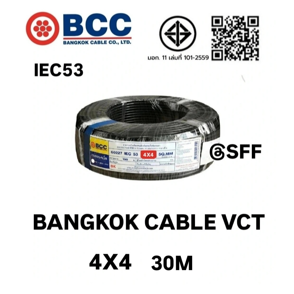 BCC สายไฟบางกอกเคเบิ้ล BANGKOK CABLE VCT 4X4 IEC53 ยาว 30เมตร