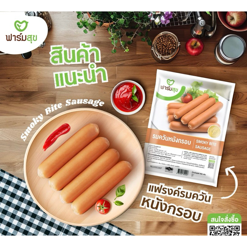 ไส้กรอกรมควันหนังกรอบ (ฮาลาล) ฟาร์มสุข ขนาด 1 กก. (26 ชิ้น)