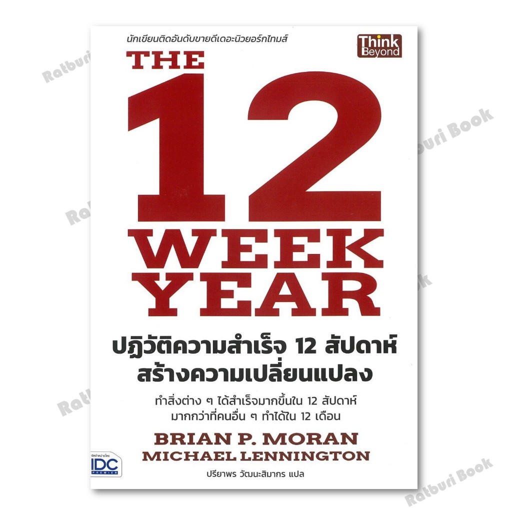 หนังสือ The12Week Yearปฏิวัติความสำเร็จ12สัปดาห์