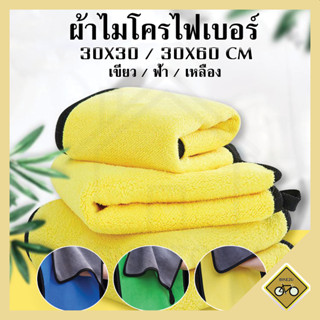 ผ้าไมโครไฟเบอร์ 3D เช็ดรถ เกรดพรีเมี่ยม หนา 500แกรม นุ่ม ซับ…
