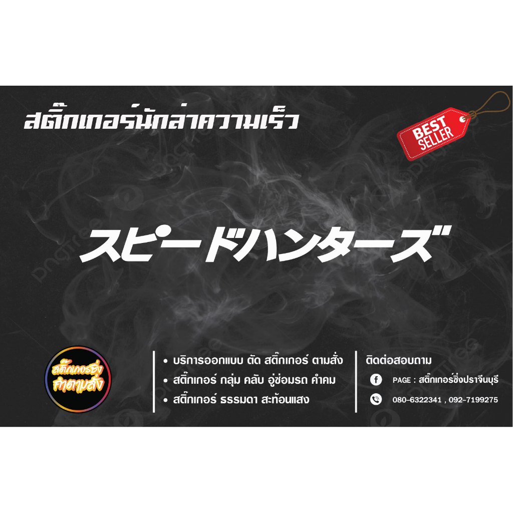 สติ๊กเกอร์ภาษาญี่ปุ่นนักล่าความเร็ว  แปลว่านักล่าความเร็ว สะท้อนแสง แบบตัด