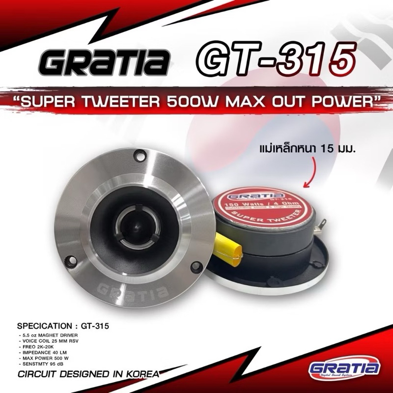 GRATIA ทวิตเตอร์ แหลมจาน 4 นิ้ว หน้าเงินรุ่น GT-315  ขนาด 4 นิ้ว แถมตัวซี   voice titanium   กำลังขับ 500watt max