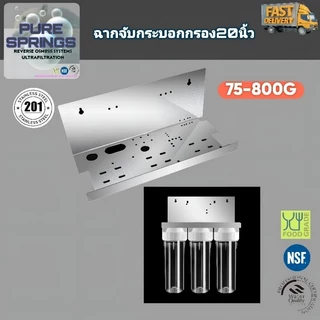 ฉากสแตนเลส201จับกระบอกกรอง20นิ้ว Reverse Osmosis พร้อมส่ง