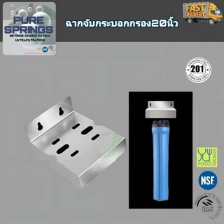 ฉากสแตนเลส201จับกระบอกกรอง20นิ้ว Reverse Osmosis พร้อมส่ง