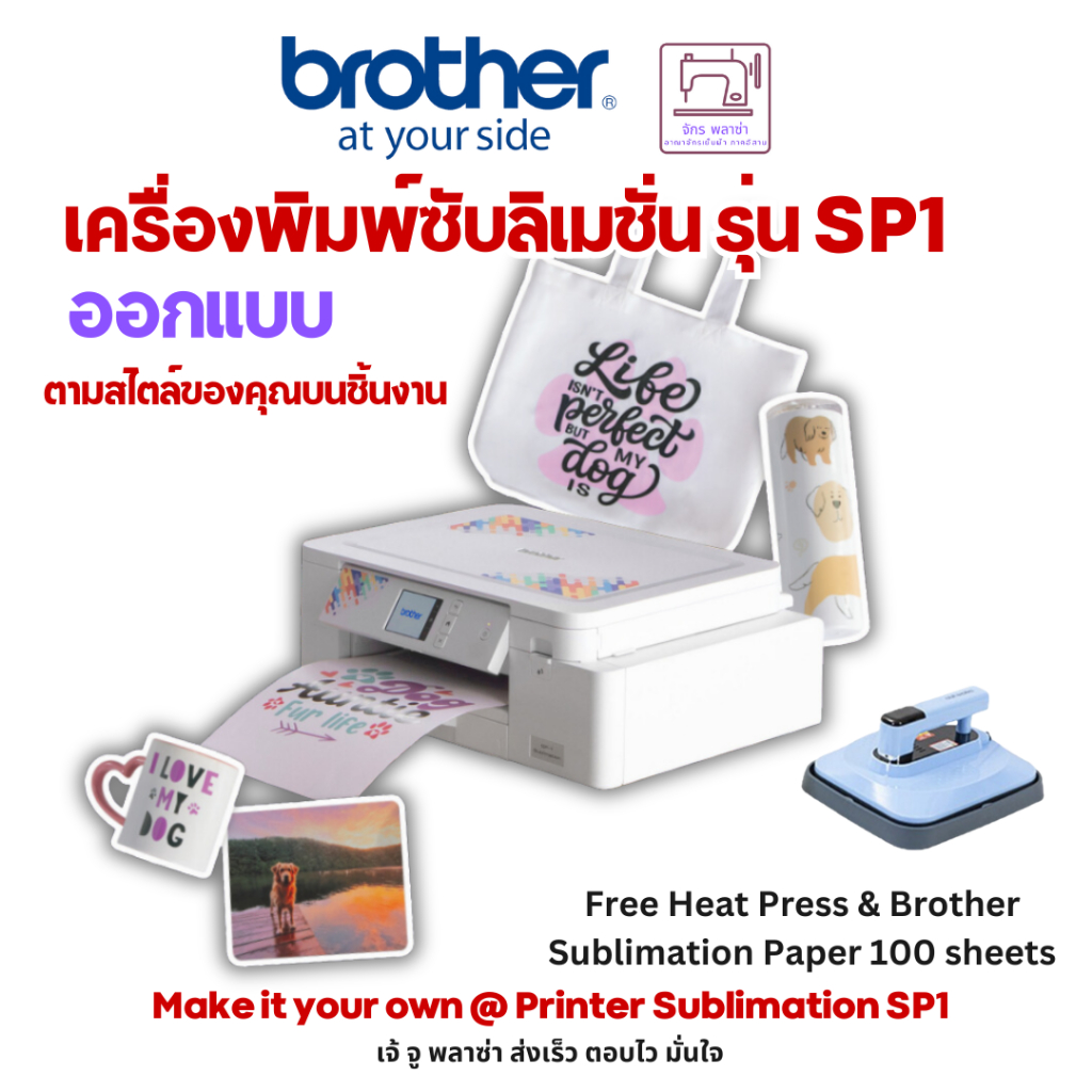 Brother Sublimation SP1 เครื่องพิมพ์ซับลิเมชั่น ฟรี Heat Press & กระดาษ