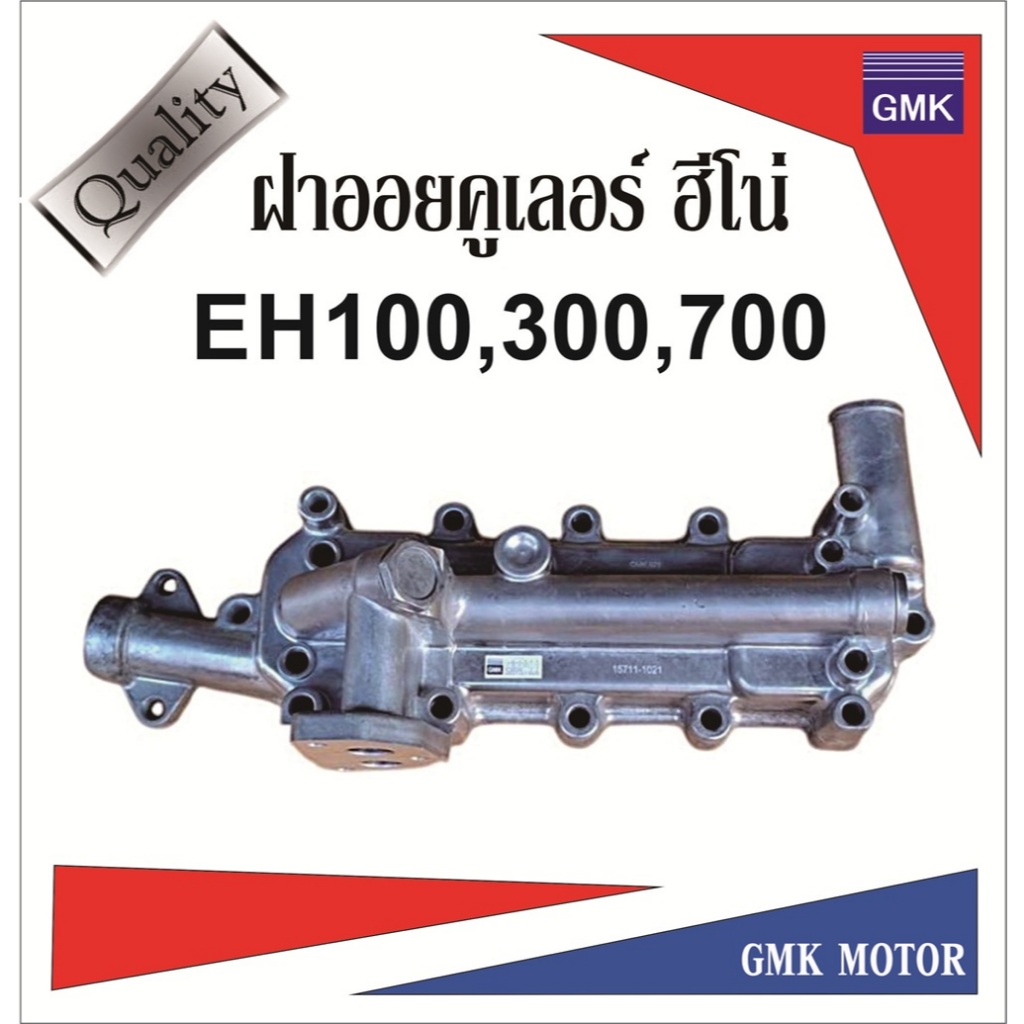 ฝาออยคูเลอร์ EH700 EH100 EH300 ไต้่หวัน สินค้าเข้าใหม่ ราคาแนะนำ รับประกัน 3เดือน