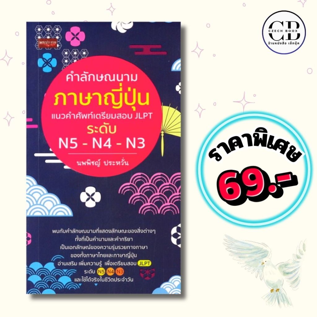 หนังสือ ราคาพิเศษ ราคา 69 บาท เรื่องคำลักษณนามภาษาญี่ปุ่น แนวคำศัพท์เตรียมสอบ JLPT ระดับ N5-N4-N3 : 