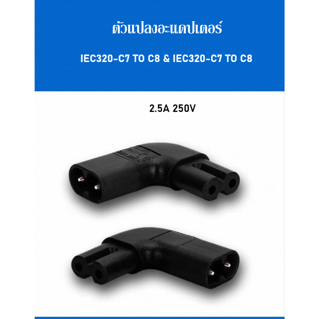 (แบบที่ 2) IEC 320 C7 Female To C8 Male 2-Pin  อะแดปเตอร์แปลงปลั๊กไฟ AC 90องศา หักมุมซ้ายขาว