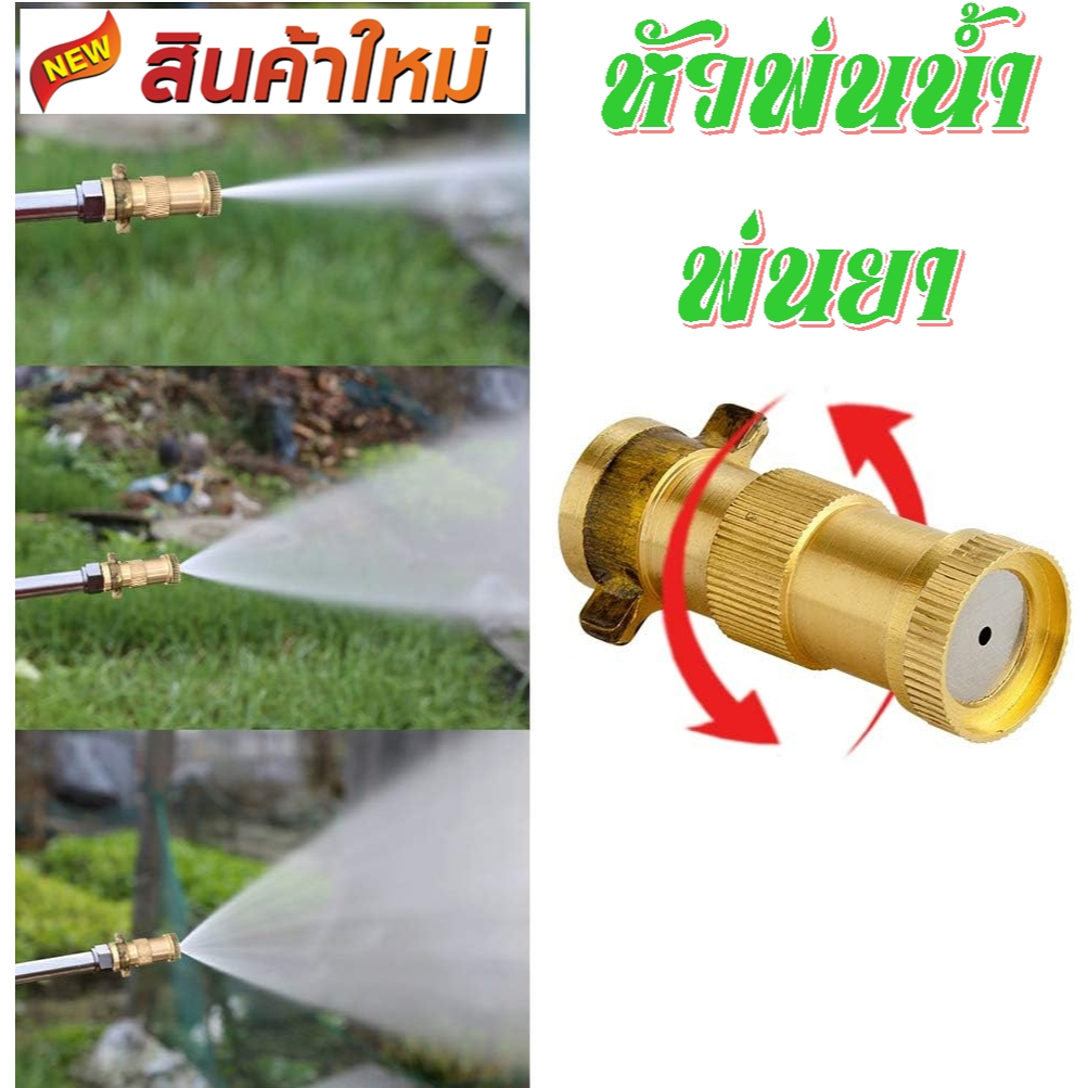 หัวพ่นละอองน้ำ พ่นยาแรงดันสูง สามารถปรับระยะไกล้ไกล ปรับระดับความละเอียดของละอองน้ำ ขนาด 2 หุน หรือ 1/4 นิ้ว