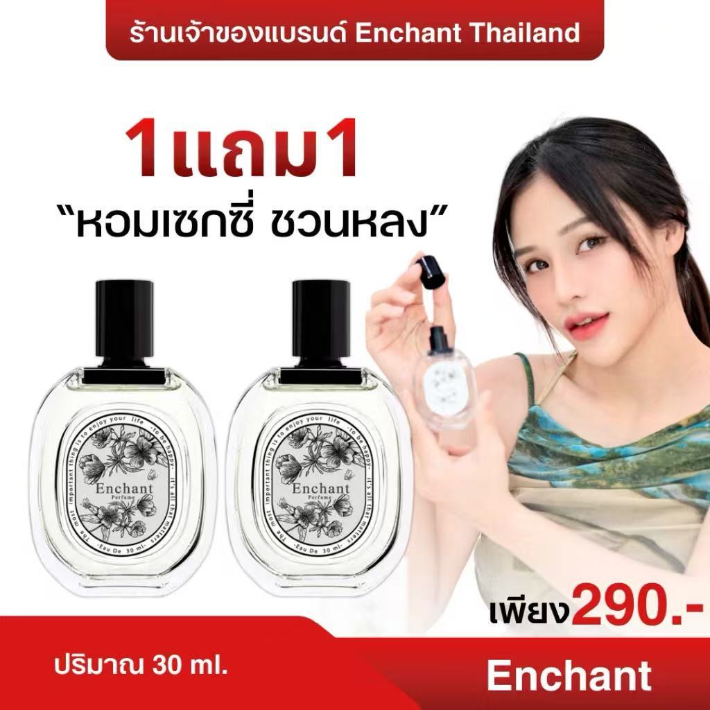 น้ำหอม Enchant + Enchant  ผู้หญิง Perfume #น้ำหอมmatteo กลิ่นหอมดูแพง น้ำหอม ผู้หญิง หอมฟิ 30ml .