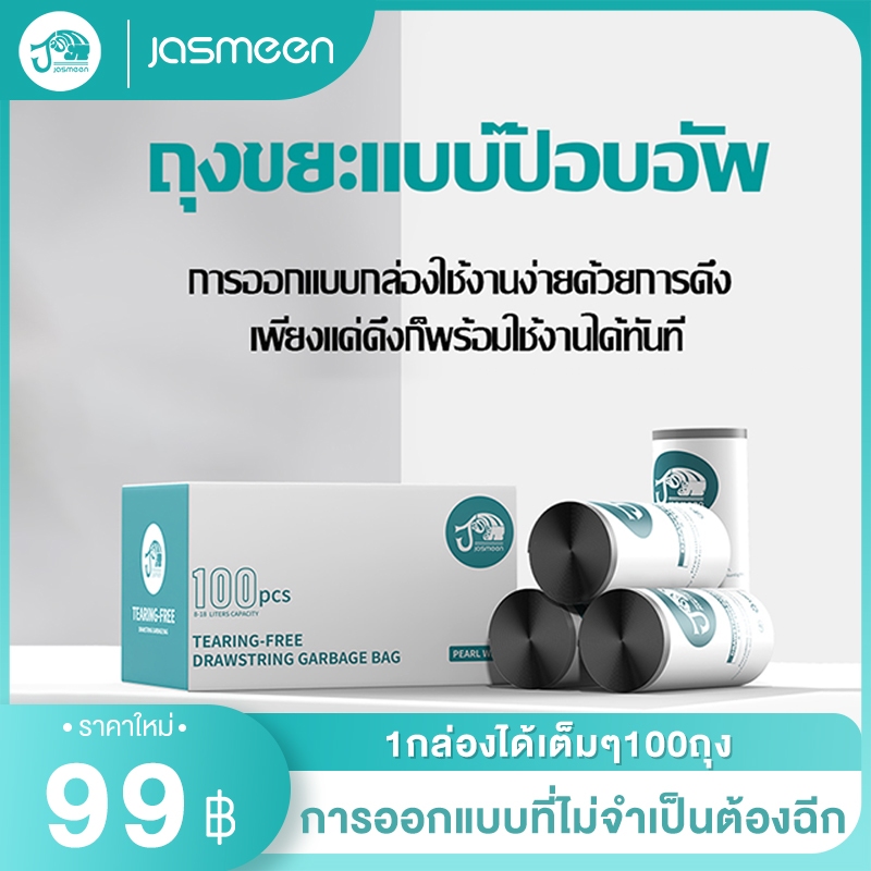 Jasmeen ✨ new ถุงขยะแบบป๊อบอัพ ถุงขยะแบบหิ้วได้ รุ่นอัพเกรดหนายิ่งขึ้น ปากถุงรูดเก็บได้ ถุงขยะหูหิ้ว