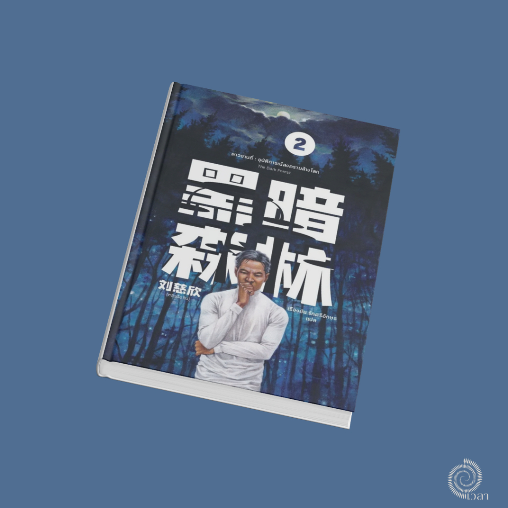 ดาวซานถี่ : อุบัติการณ์สงครามล้างโลก เล่ม 2 (The Dark Forest)