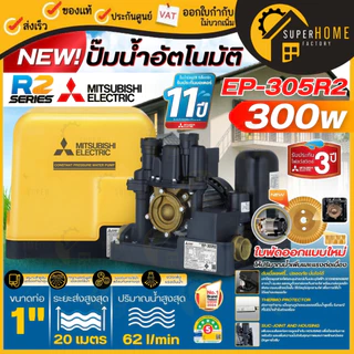 💥รุ่นใหม่2025💥MITSUBISHI รุุ่น EP ปั๊มน้ำอัตโนมัติ EP-155R2 EP-205R2 EP-255R2 EP-305R2 EP-355R2 EP-405R2 EP-505RR2