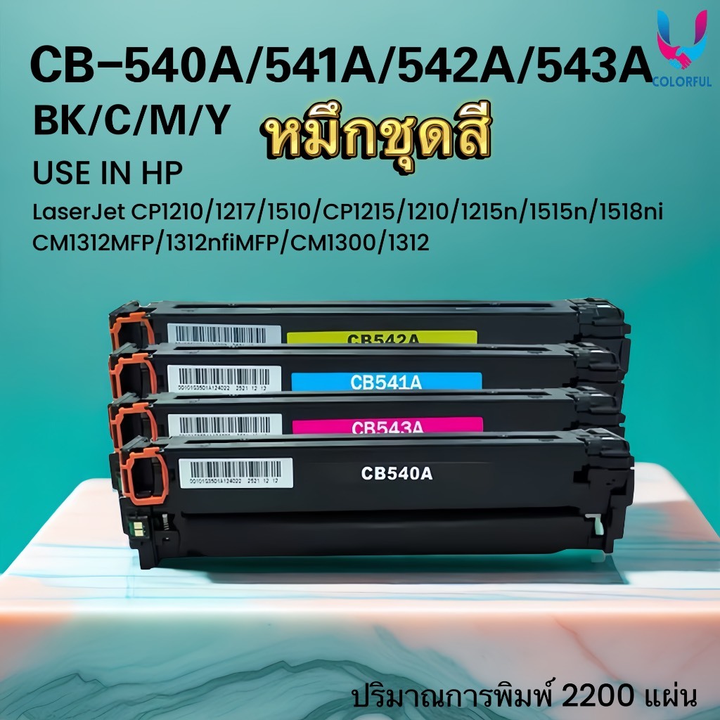 หมึกเทียบเท่าชุดสี CB540A/CB541A/CB542A/CB543A /HP125A FOR CP1210/1215/1510/1515/1518/CM1300/1312