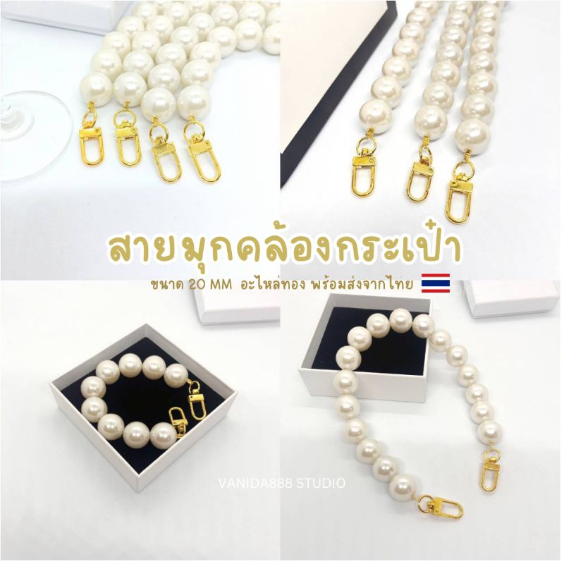 พร้อมส่ง🇹🇭สายมุกคล้องกระเป๋า สายมุกห้อยกระเป๋า สายมุกคล้องมือ ใหญ่20มิล-18มิล  อะไหล่ทอง จัดส่งเร็ว