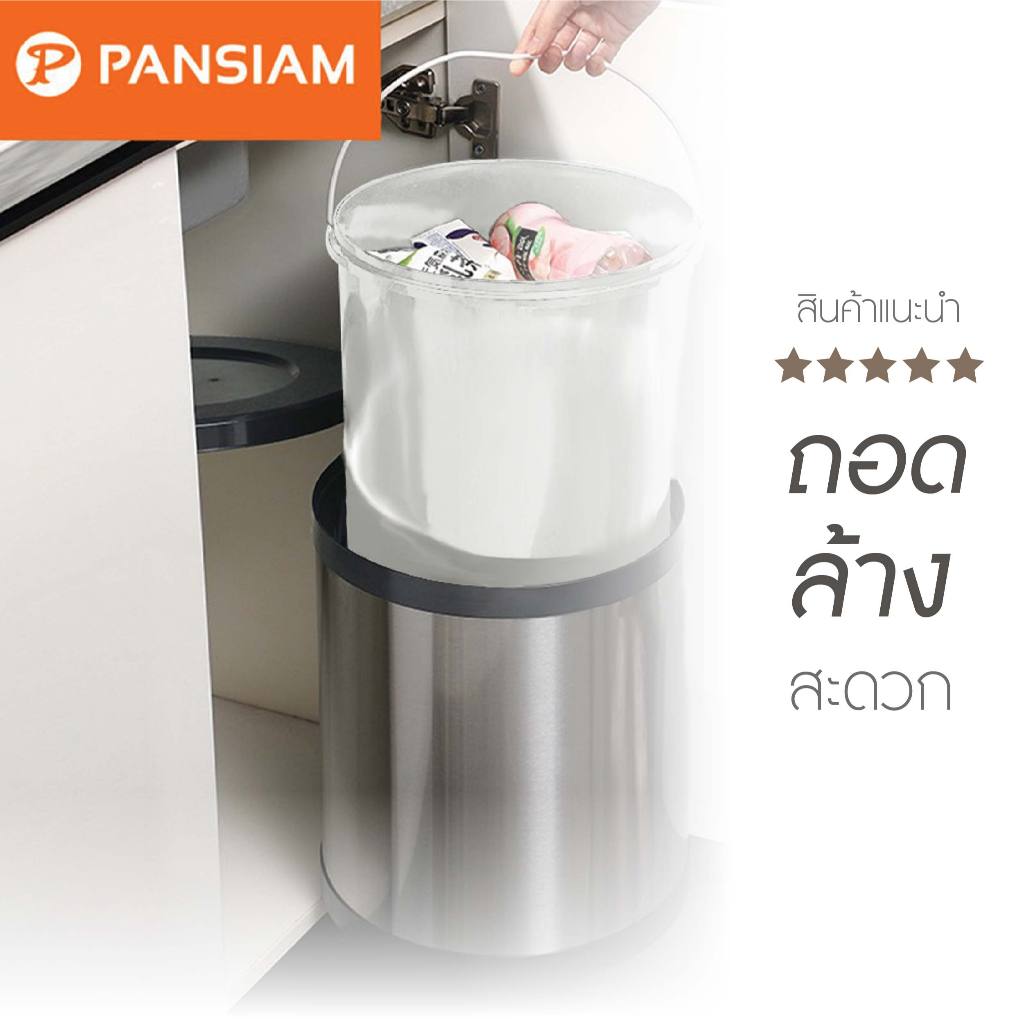 ชุดถังขยะ Built-in สแตนเลส PANSIAM รุ่นติดหน้าบานเปิด สำหรับติดตั้งใต้ซิ้งค์ครัว มี 3 ขนาด