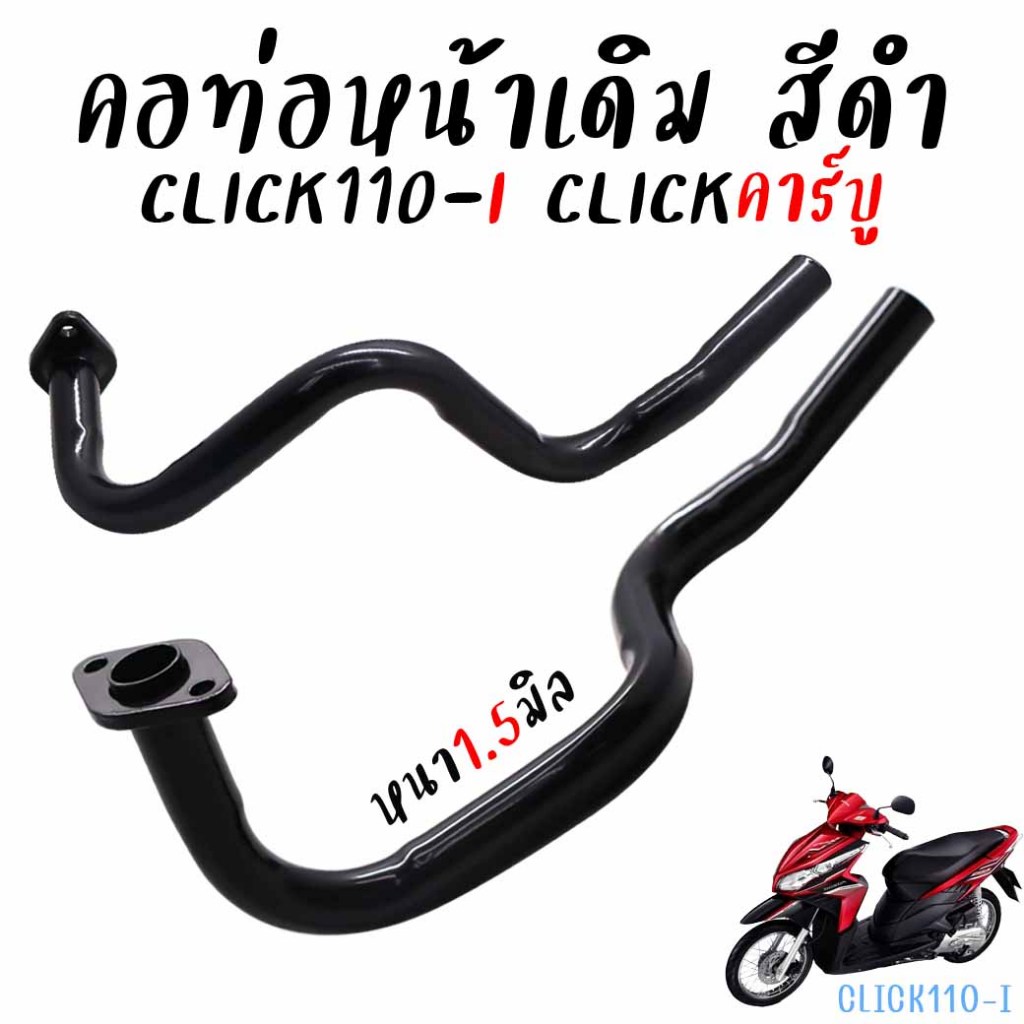 คอท่อเดิม Honda CLICKคาร์บู CLICK110-I สีดำ ท่อลอด คอท่อคลิกคาร์บู คอท่อดำ คอท่อไอเสียเหล็ก งานหนาอย่างดี (1ชิ้น)