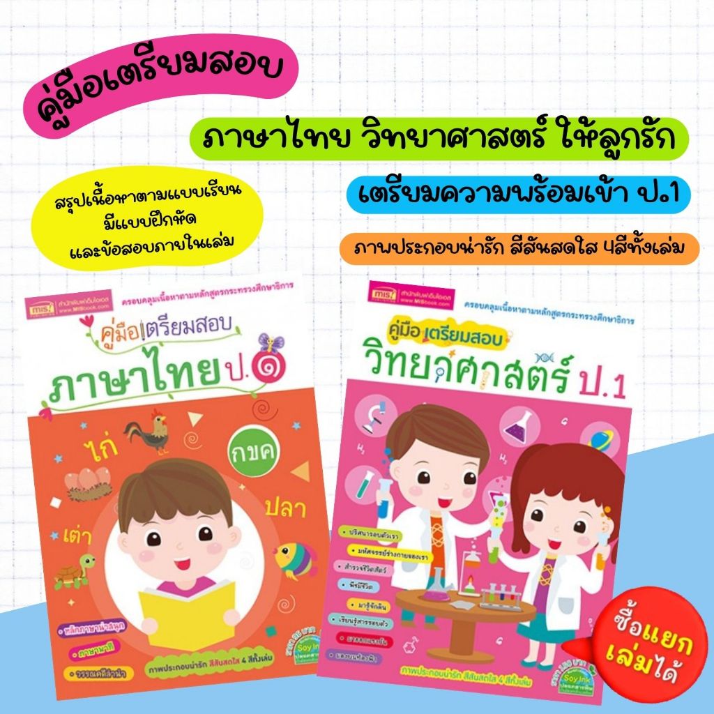 คู่มือเตรียมสอบภาษาไทย ป.1 & คู่มือเตรียมสอบวิทยาศาสตร์ ป.1 - หนังสือเตรียมสอบ เลือกเล่มได้