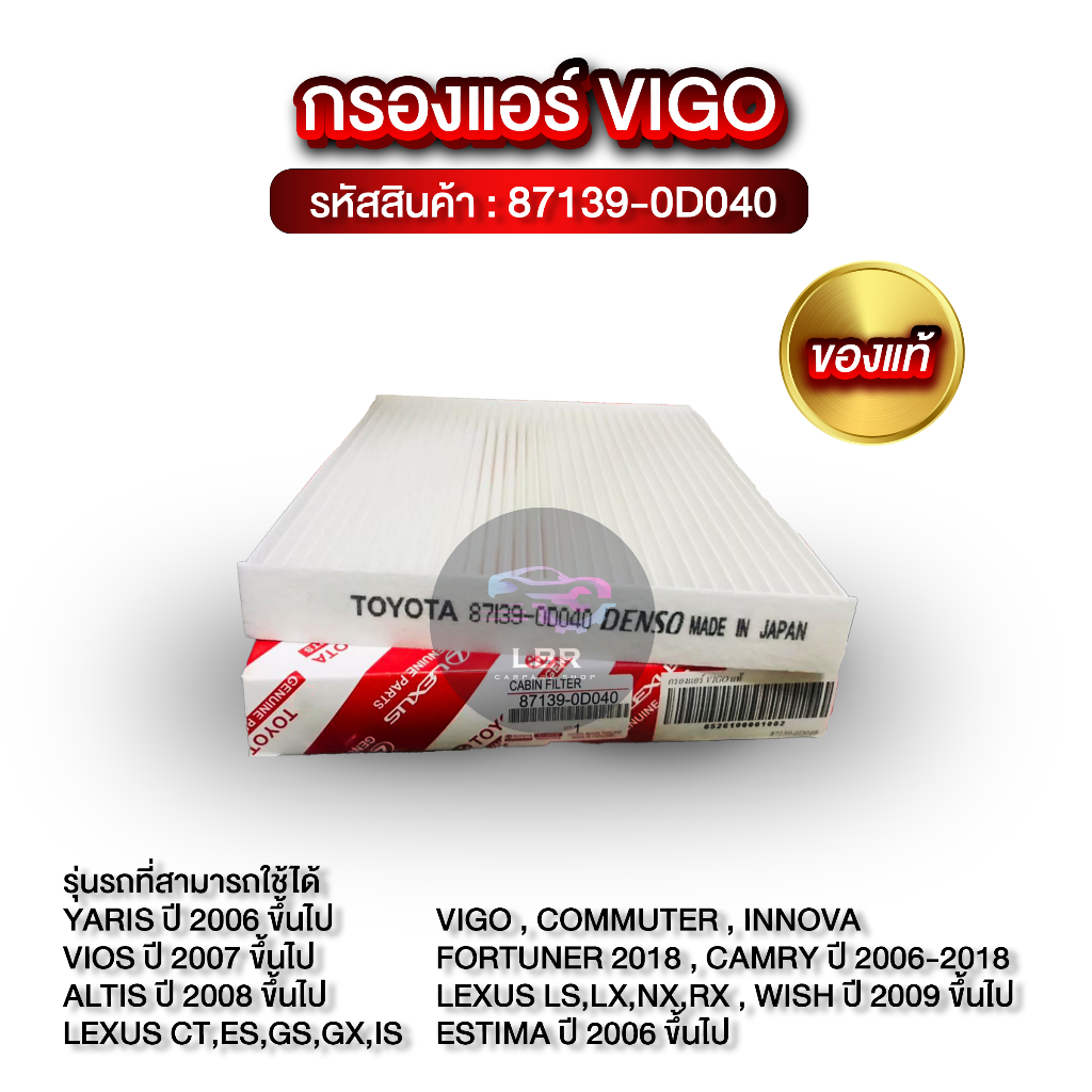 กรองแอร์ TOYOTA VIGO แท้! 87139-0D040