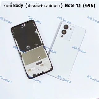 บอดี้ Body（ฝาหลัง+ เคสกลาง ) Infinix Note 12（ G96 ）แถมปุ่มสวิตช์เพิ่มเสียงลดเสียง + เลนส์กล้อง