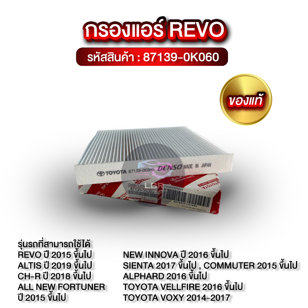 กรองแอร์ TOYOTA REVO แท้! รหัสสินค้า : 87139-0K060