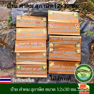ป้ายสุภาษิต คําพังเพย ป้ายพุทธศาสนสุภาษิต ป้ายคำคม ป้ายภาษาบาลี สันสกฤต ไม้สักแผ่น เปลี่ยนข้อความรูป โลโก้ได้ตามใจลูกค้า