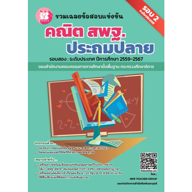 รวมเฉลยข้อสอบแข่งขันคณิต สพฐ.ประถมปลาย รอบ 2 ระดับประเทศ ปีการศึกษา 2559-2567 [NG31]