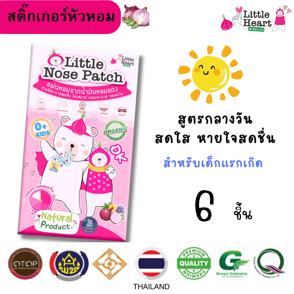 สูตรกลางวัน LittleNosePatch สติ๊กเกอร์หัวหอม 6ชิ้น เด็กแรกเกิด สดชื่น ไล่หวัด หอมฟุ้ง หอมนาน ออแกนิค