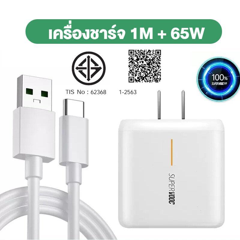 ชุดชาร์จออปโป้ OPPO TYPE C 65W SUPER VOOC [ หัวชาร์จ+สายชาร์จ ] รองรับชาร์จเร็วซุปเปอร Reno7/6/5/4/3