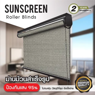 ม่านม้วนRoller Blinds ม่านโปร่งแสง(Sunscreen5%)ม่านม้วนสั่งผลิต กันแสงแดดได้ถึง95%