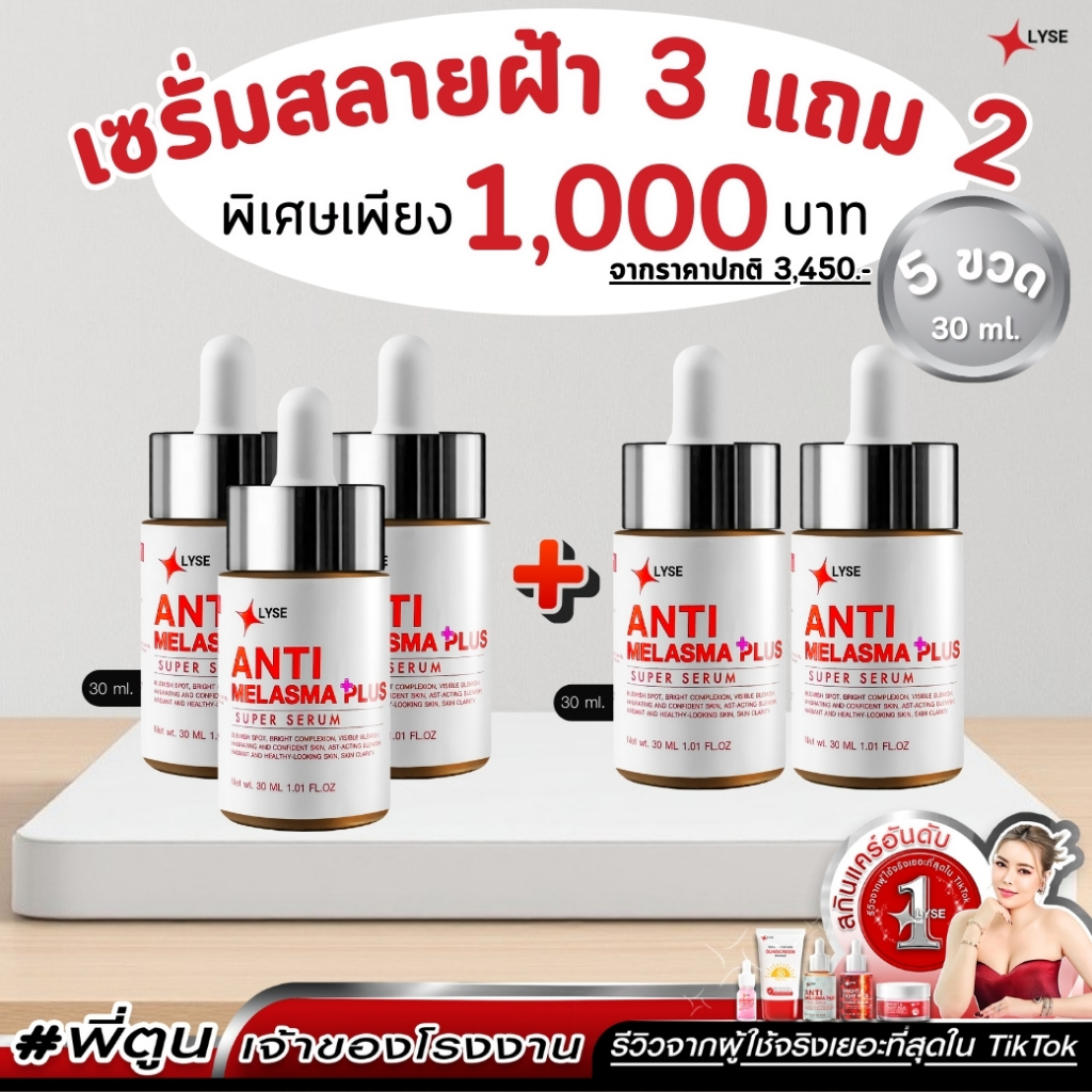 LYSE ลิเซ่ 3แถม2 Anti 5 ขวด เซรั่มลดฝ้า กระ จุดด่างดำ เซรั่มสลายฝ้า ลดการสร้างเม็ดสีเมลานินบนผิวหน้า ช่วยผลัดเซลล์ผิว