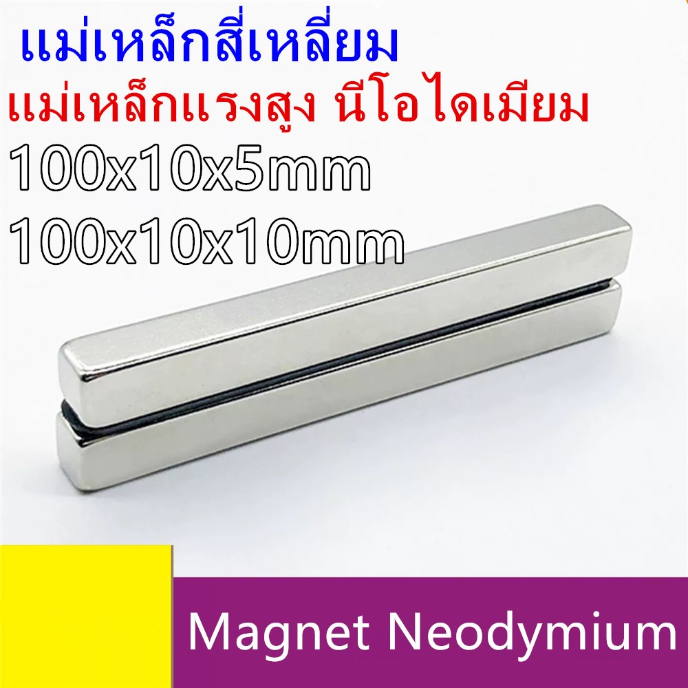 1ชิ้น แม่เหล็กนีโอไดเมียม 100x10x5/10มิล Magnet Neodymium 100*10*5mm แม่เหล็กแรงสูง สี่เหลี่ยม ขนาด 100x10x5mm แม่เหล็ก