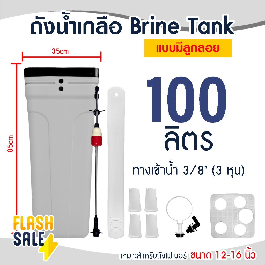 ถังน้ำเกลือ Brine Tank สีเทา แบบมีลูกลอย ขนาด 100 70 ลิตร ถังกรองน้ำไฟเบอร์ 12-16 นิ้ว FRP Fiber FRP