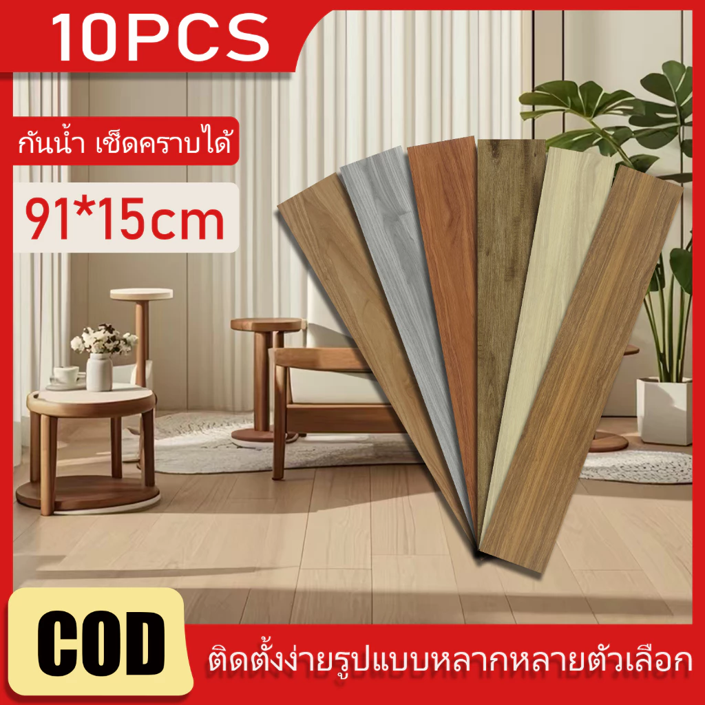 🔥ข้อเสนอพิเศษ🔥10PCS กระเบื้องยาง วัสดุPVC แบบมีกาวในตัว พื้นห้อง 91x15cm ติดตั้งเอง ปูพื้น สติกเกอร์พื้นไม้