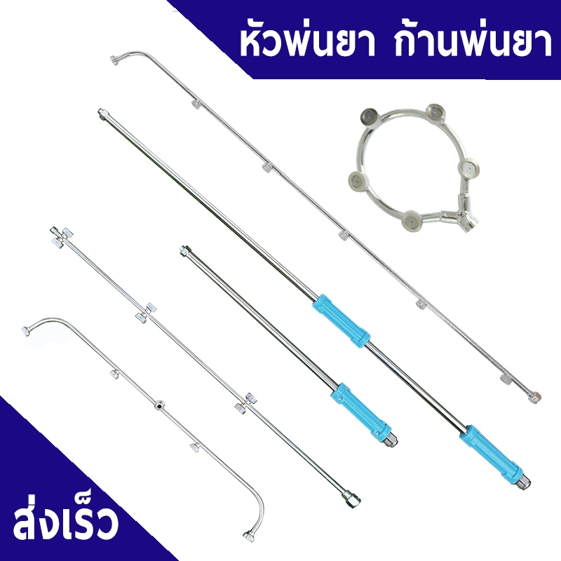 หัวพ่นยา ก้านพ่นยา สำหรับพ่นยา ชนิดให้ละอองฝอย เกลียว 2 หุน ด้ามพ่นยายาว 0.5 -1 เมตร No.WP38