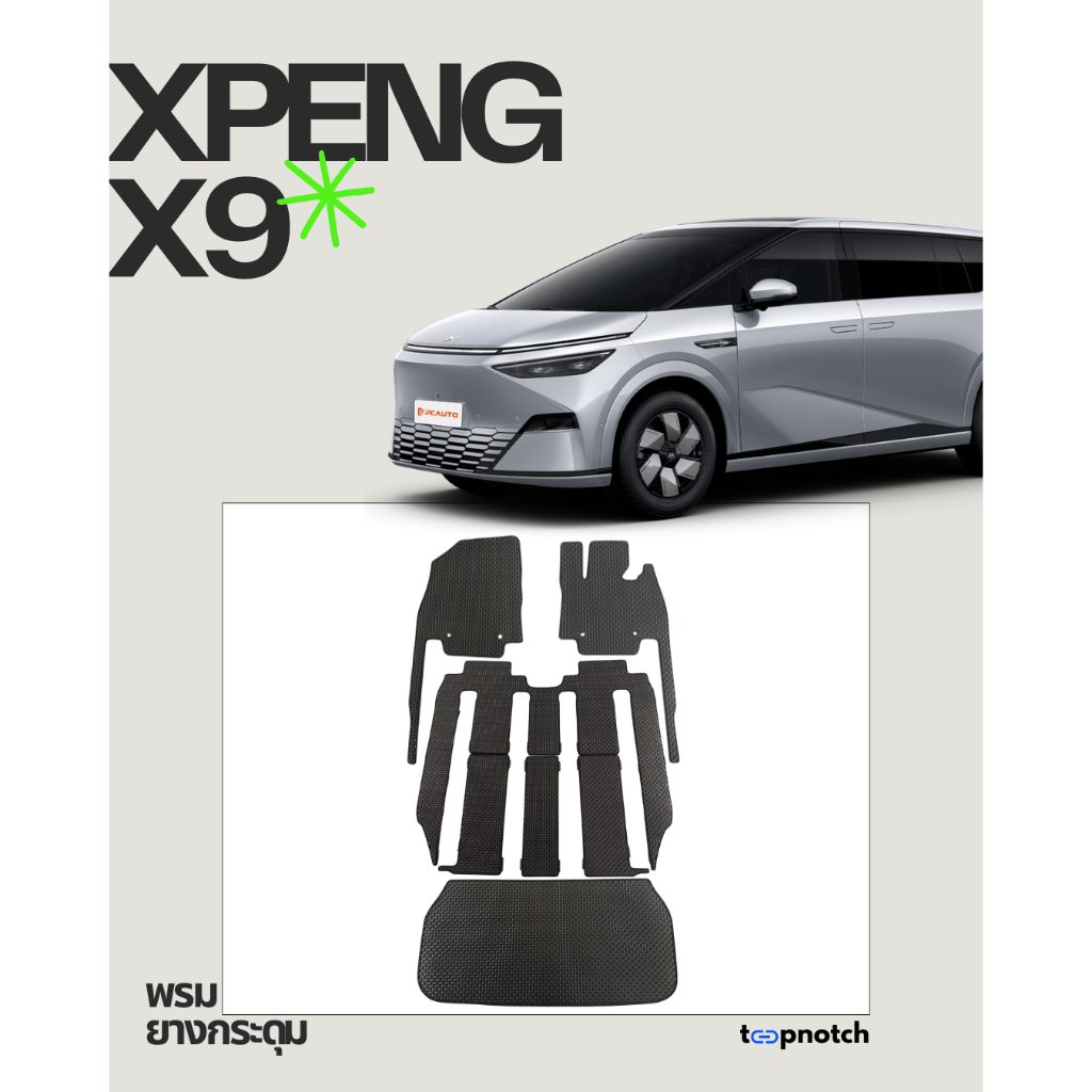 พรมยางกระดุม พรมปูพื้นรถยนต์ XPENG X9