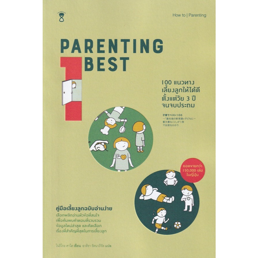 🔥ส่งด่วน 100 แนวทางเลี้ยงลูกให้ได้ดี ตั้งแต่วัย 3 ปี จนจบประถม : Parenting Best 100 หนังสือใหม่ หนัง