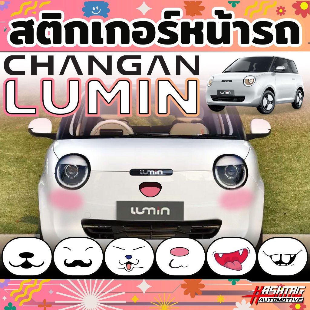 สติกเกอร์หน้ารถ Changan Lumin EV ติดง่าย ทนทานต่อแดดเมืองไทย (ฉางอัน ลูมิน อีวี)