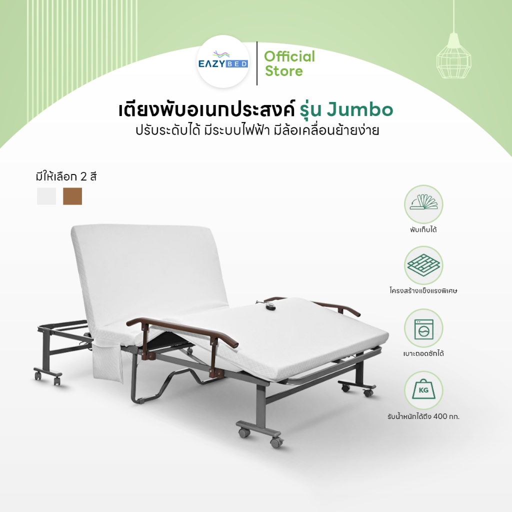 Eazy Bed เตียงพับ รุ่น JUMBO มี 2 รุ่น ปรับระดับได้ มีระบบไฟฟ้า มีล้อเคลื่อนย้ายง่าย  พร้อมของแถมสุดพิเศษ