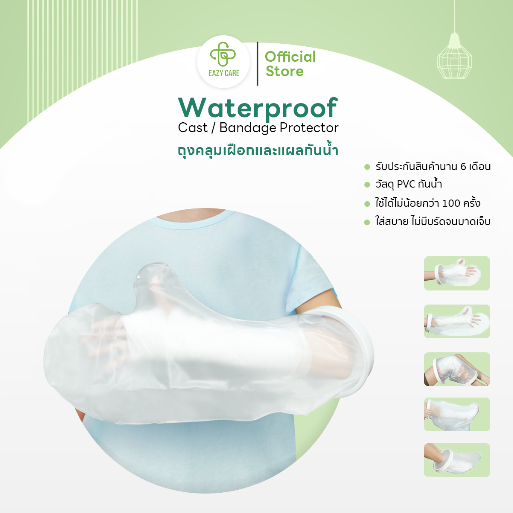 Eazy Care ถุงคลุมเฝือกกันน้ำผู้ใหญ่ มี 5 รุ่น วัสดุ PVC ปกป้องแผลผ่าตัด เฝือก ผ้าพันแผล นำกลับมาใช้ใหม่ได้เกิน 100 ครั้ง
