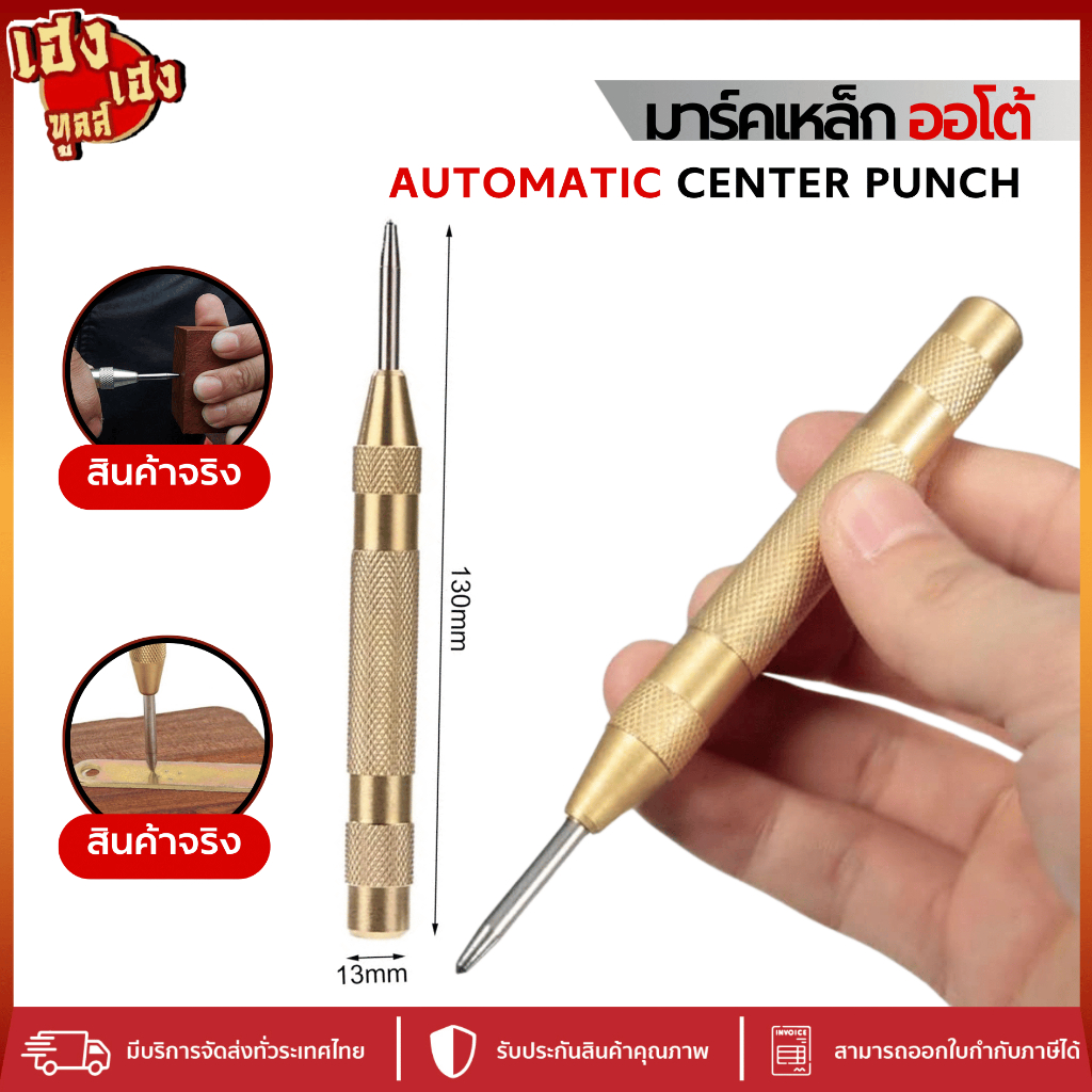 เหล็กนำศูนย์ Center Punch มาร์คจุดแบบกดออโต้ มาร์คงานเหล็ก งานช่าง