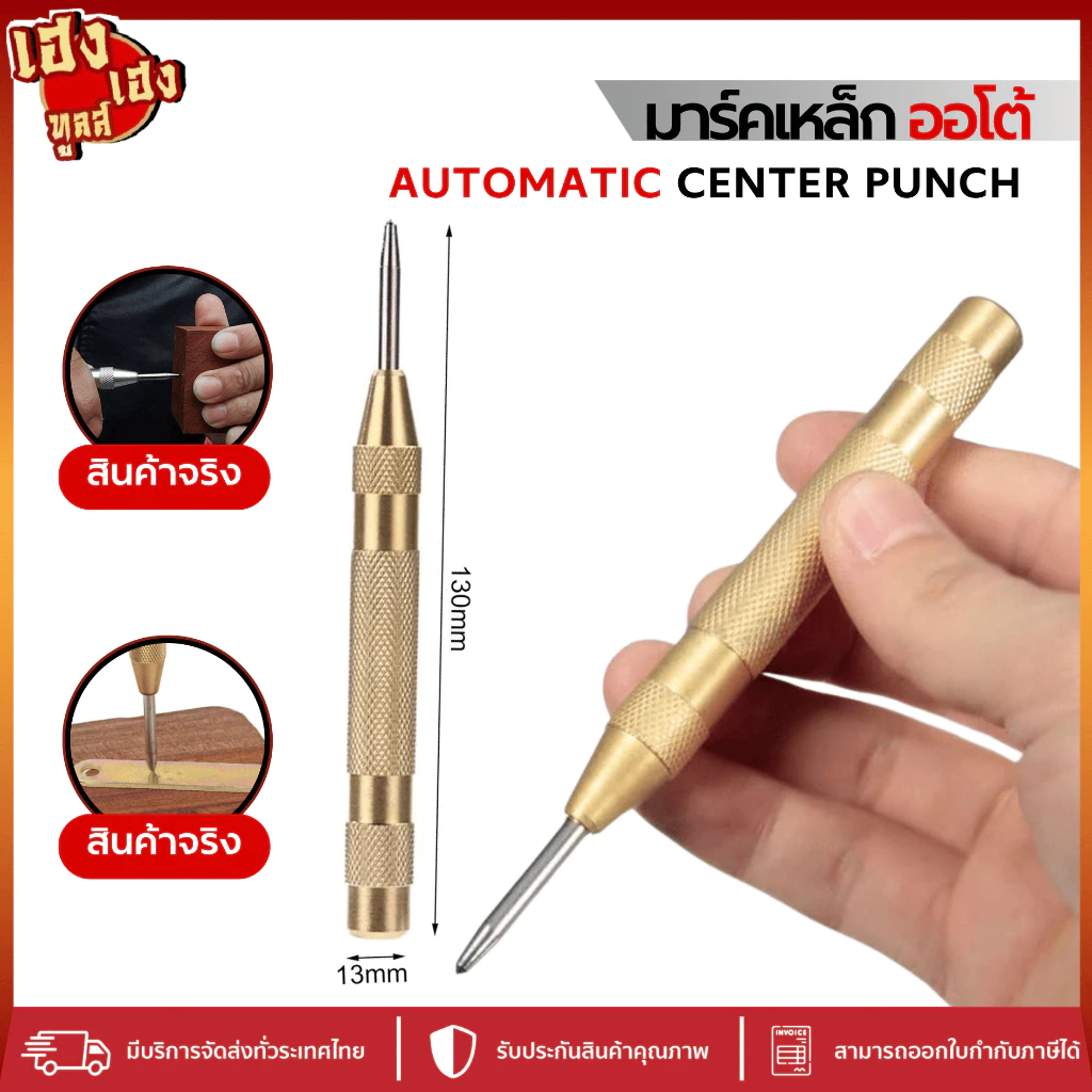 เหล็กนำศูนย์ Center Punch มาร์คจุดแบบกดออโต้ มาร์คงานเหล็ก งานช่าง