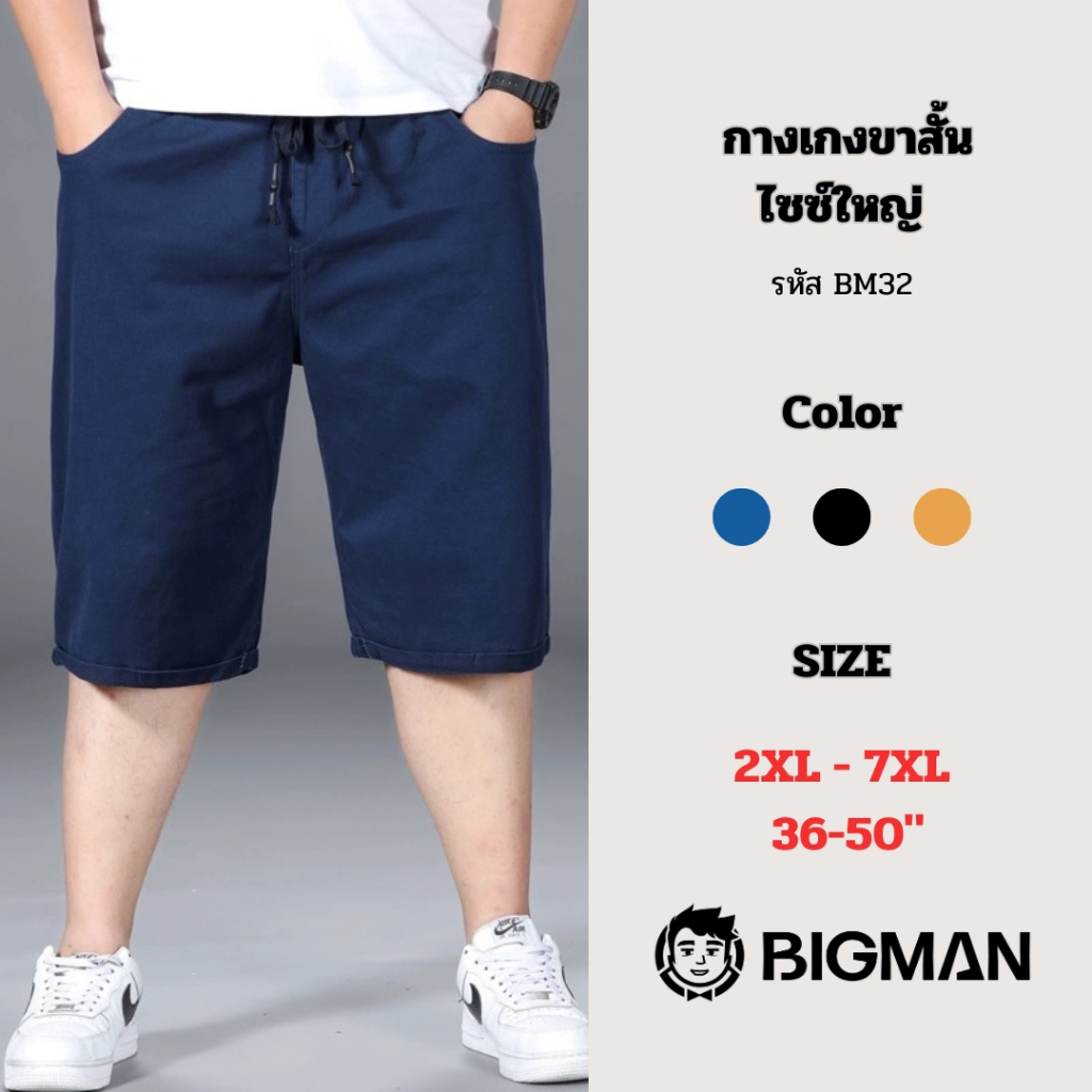 (พร้อมส่ง)กางเกงขาสั้น (BM32) ไซส์ 2XL-7XL